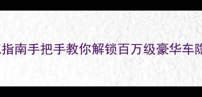 图片 🔥CT5车机系统深度优化指南手把手教你解锁百万级豪华车隐藏功能（附实测对比）