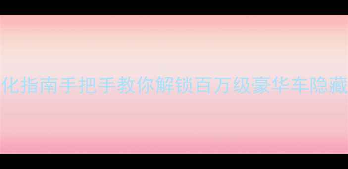 图片 🔥CT5车机系统深度优化指南手把手教你解锁百万级豪华车隐藏功能（附实测对比）1