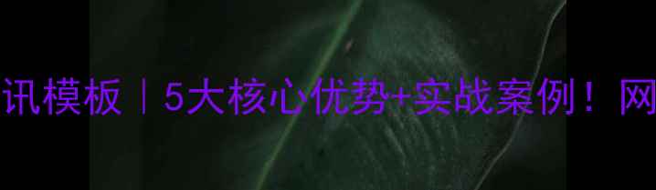 图片 🔥DedeCMS免费资讯模板｜5大核心优势+实战案例！网站优化必看干货1