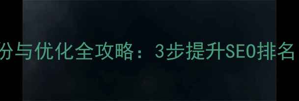 图片 🔥DedeCMS网站备份与优化全攻略：3步提升SEO排名，告别崩溃风险🔥