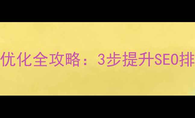 图片 🔥DedeCMS网站备份与优化全攻略：3步提升SEO排名，告别崩溃风险🔥1