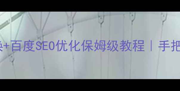 图片 🔥Dede模板替换+百度SEO优化保姆级教程｜手把手教你3步搞定