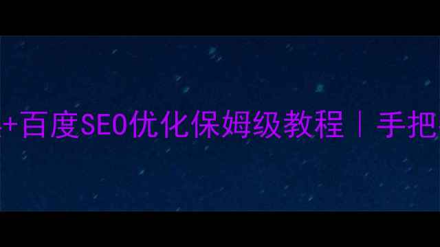 图片 🔥Dede模板替换+百度SEO优化保姆级教程｜手把手教你3步搞定1