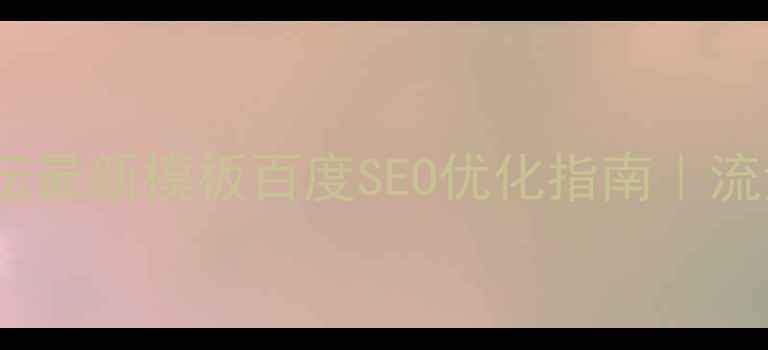 图片 🔥Dede社区论坛最新模板百度SEO优化指南｜流量暴涨秘籍💥1