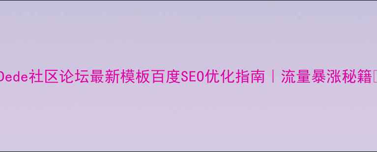 图片 🔥Dede社区论坛最新模板百度SEO优化指南｜流量暴涨秘籍💥2