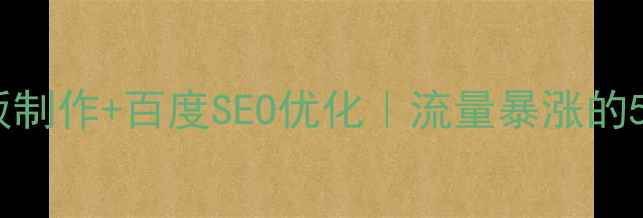 图片 🔥Drupal模板制作+百度SEO优化｜流量暴涨的5个核心技巧1