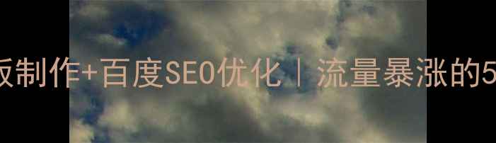 图片 🔥Drupal模板制作+百度SEO优化｜流量暴涨的5个核心技巧2