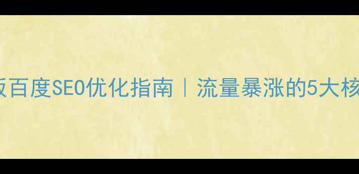 图片 🔥ECShop1号店模板百度SEO优化指南｜流量暴涨的5大核心技巧+实战案例1