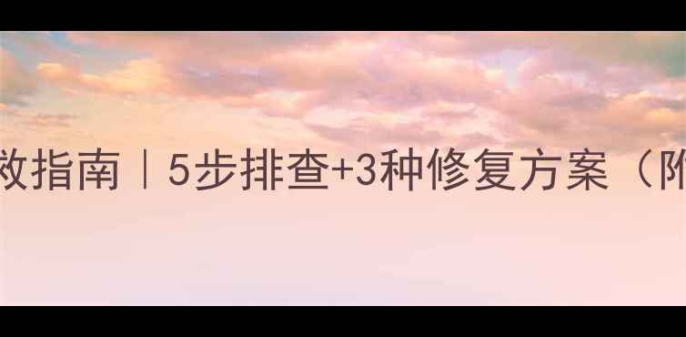 图片 🔥ECShop模板乱码自救指南｜5步排查+3种修复方案（附百度SEO优化技巧）1