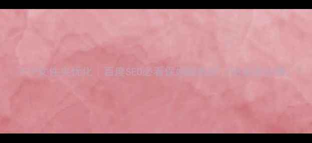 图片 🔥FTP文件夹优化｜百度SEO必看保姆级教程（附实操步骤）1