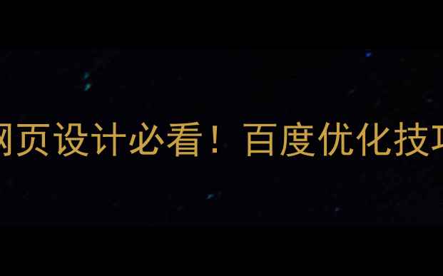 图片 🔥Flash动画制作教程｜网页设计必看！百度优化技巧+案例分享（附资源包）