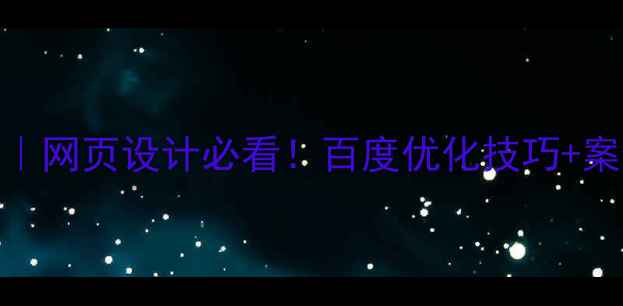 图片 🔥Flash动画制作教程｜网页设计必看！百度优化技巧+案例分享（附资源包）1