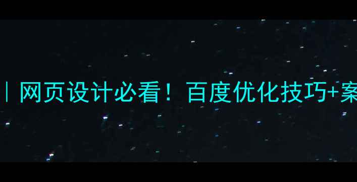 图片 🔥Flash动画制作教程｜网页设计必看！百度优化技巧+案例分享（附资源包）2