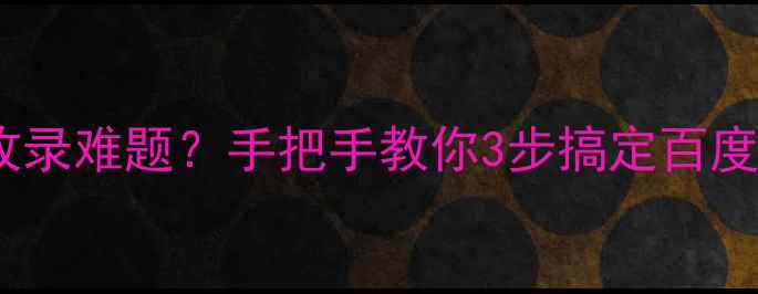 图片 🔥Flash网站收录难题？手把手教你3步搞定百度SEO优化！💻1