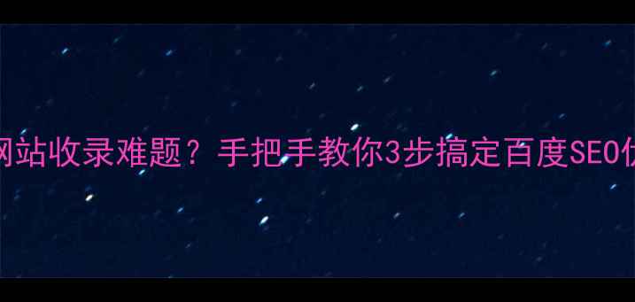 图片 🔥Flash网站收录难题？手把手教你3步搞定百度SEO优化！💻2