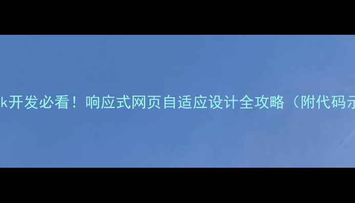 图片 🔥Flask开发必看！响应式网页自适应设计全攻略（附代码示例）2