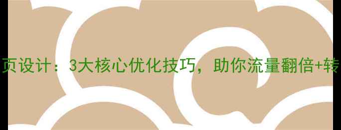 图片 🔥H5电商首页设计：3大核心优化技巧，助你流量翻倍+转化率飙升🔥