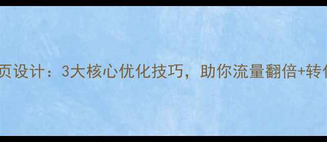 图片 🔥H5电商首页设计：3大核心优化技巧，助你流量翻倍+转化率飙升🔥2