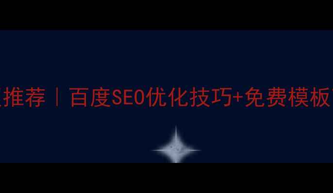 图片 🔥HTML5博客模板推荐｜百度SEO优化技巧+免费模板下载（附案例）2