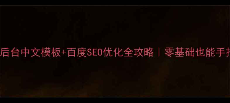 图片 🔥HTML5后台中文模板+百度SEO优化全攻略｜零基础也能手把手搞定