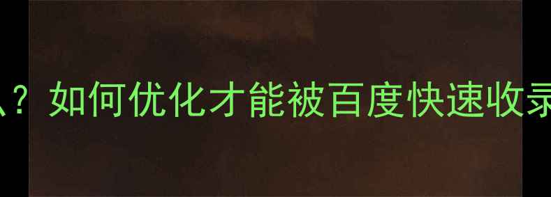 图片 🔥HTML5网站是什么？如何优化才能被百度快速收录？附保姆级教程！