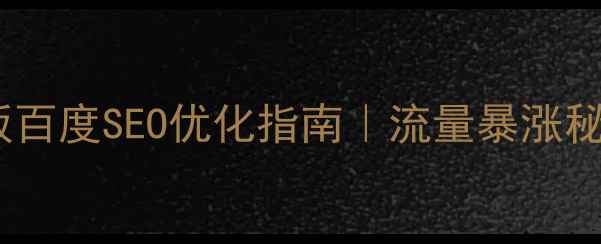 图片 🔥HTMLOA模板百度SEO优化指南｜流量暴涨秘籍大公开！1