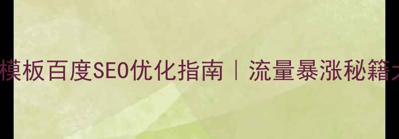图片 🔥HTMLOA模板百度SEO优化指南｜流量暴涨秘籍大公开！2