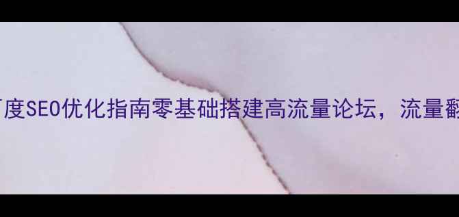 图片 🔥HTML静态模板百度SEO优化指南零基础搭建高流量论坛，流量翻倍秘籍大公开！1