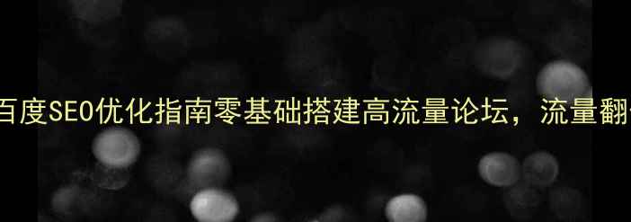 图片 🔥HTML静态模板百度SEO优化指南零基础搭建高流量论坛，流量翻倍秘籍大公开！2