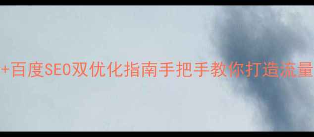 图片 🔥HTML页面设计+百度SEO双优化指南手把手教你打造流量暴涨网站！💻✨