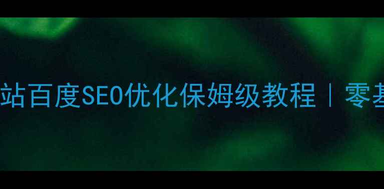 图片 🔥IDC企业推广网站百度SEO优化保姆级教程｜零基础也能做爆流量