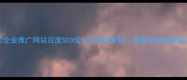 图片 🔥IDC企业推广网站百度SEO优化保姆级教程｜零基础也能做爆流量1