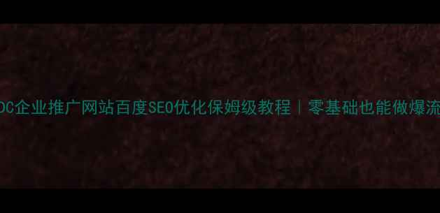 图片 🔥IDC企业推广网站百度SEO优化保姆级教程｜零基础也能做爆流量2