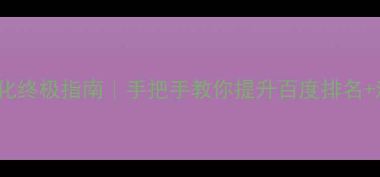 图片 🔥PHPCMS优化终极指南｜手把手教你提升百度排名+流量暴涨💡1