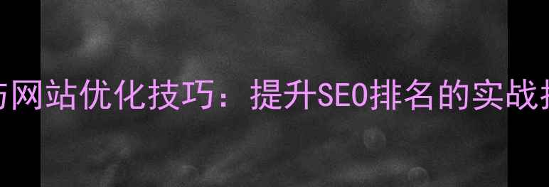 图片 🔥PHPCMS模板开发与网站优化技巧：提升SEO排名的实战指南（附代码案例）