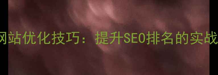 图片 🔥PHPCMS模板开发与网站优化技巧：提升SEO排名的实战指南（附代码案例）1