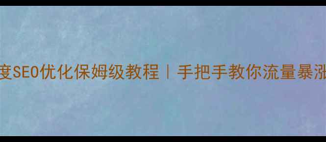 图片 🔥PHPCMS模板百度SEO优化保姆级教程｜手把手教你流量暴涨的3大核心技巧2