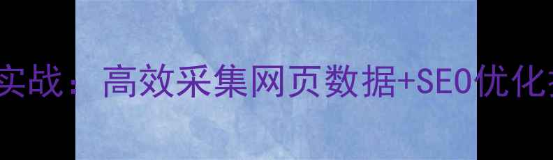 图片 🔥PHPFopen爬虫实战：高效采集网页数据+SEO优化技巧（附代码）2