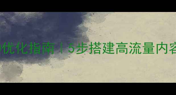 图片 🔥PHP文章发布模板×SEO优化指南｜5步搭建高流量内容生产线（附实操手册）2