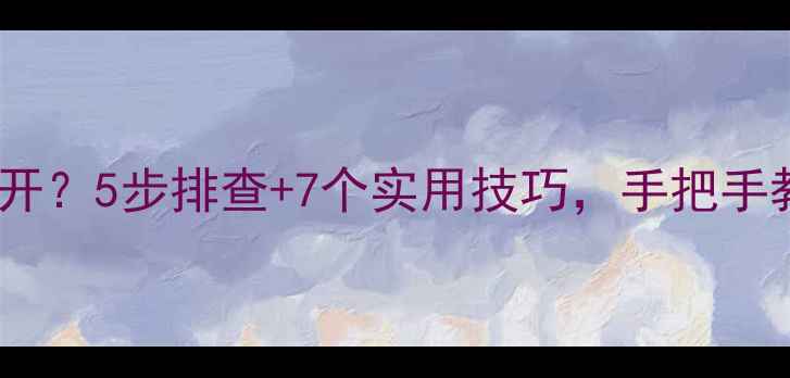 图片 🔥PHP网站突然打不开？5步排查+7个实用技巧，手把手教你快速恢复访问！