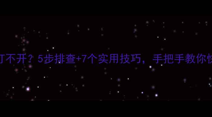 图片 🔥PHP网站突然打不开？5步排查+7个实用技巧，手把手教你快速恢复访问！2