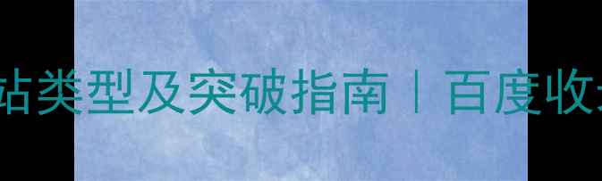 图片 🔥SEO优化最难的网站类型及突破指南｜百度收录率翻倍实操手册🔥