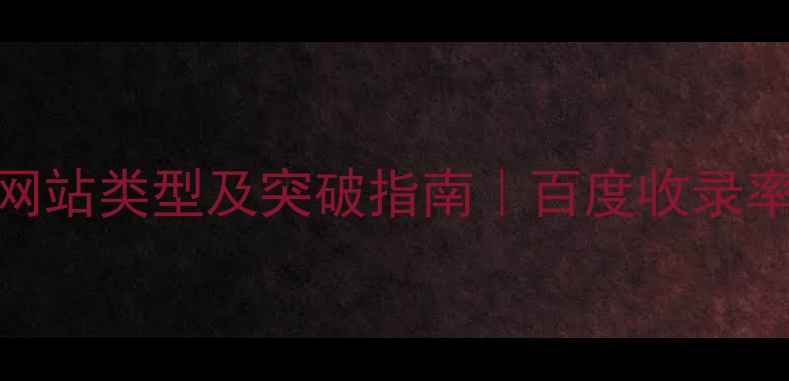图片 🔥SEO优化最难的网站类型及突破指南｜百度收录率翻倍实操手册🔥1