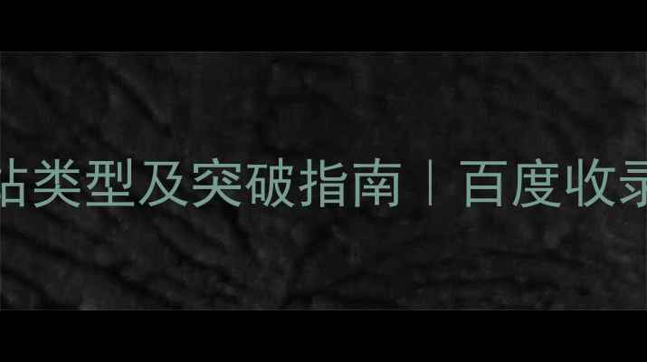 图片 🔥SEO优化最难的网站类型及突破指南｜百度收录率翻倍实操手册🔥2