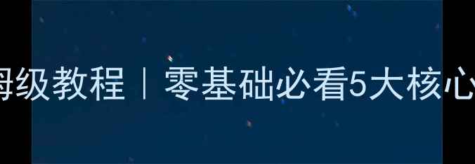 图片 🔥SEO网站优化保姆级教程｜零基础必看5大核心步骤+避坑指南🔥1