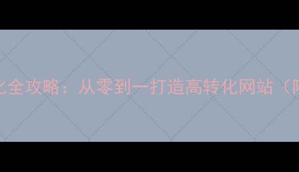 图片 🔥SEO网站优化全攻略：从零到一打造高转化网站（附实操案例）1