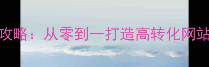 图片 🔥SEO网站优化全攻略：从零到一打造高转化网站（附实操案例）2