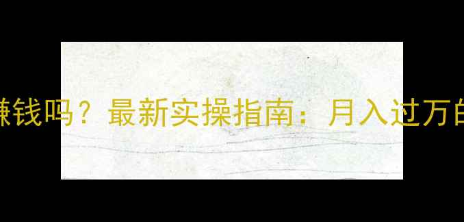 图片 🔥SEO网站优化真的能赚钱吗？最新实操指南：月入过万的真实案例与避坑攻略2