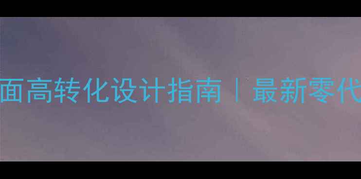 图片 🔥SQL用户注册页面高转化设计指南｜最新零代码模板+避坑攻略