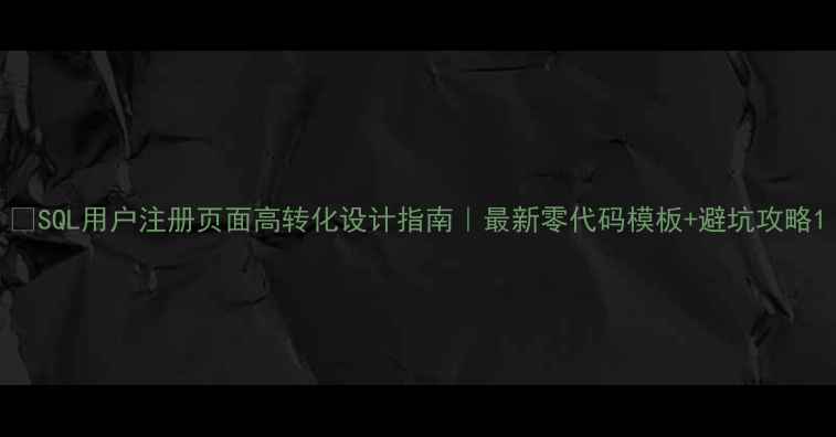 图片 🔥SQL用户注册页面高转化设计指南｜最新零代码模板+避坑攻略1